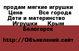 продам мягкие игрушки › Цена ­ 20 - Все города Дети и материнство » Игрушки   . Крым,Белогорск